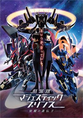 劇場版 銀河機(jī)攻隊(duì)：覺醒的基因(大結(jié)局)
