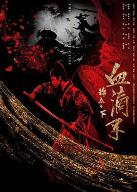 錦衣之下之血滴子(大結(jié)局)