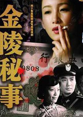 金陵秘事 第10集
