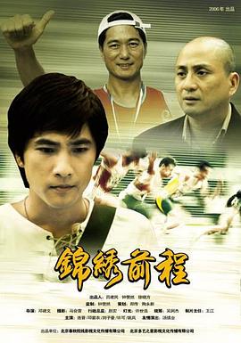 錦繡前程2006(全集)