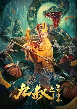 九叔之古棺奇案1(大結(jié)局)