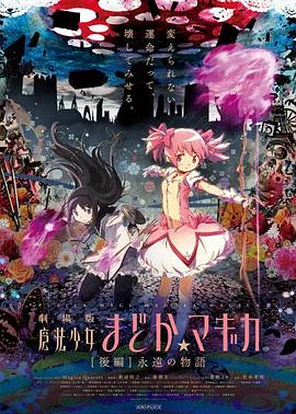 劇場版魔法少女小圓 后篇 永遠的故事(大結局)