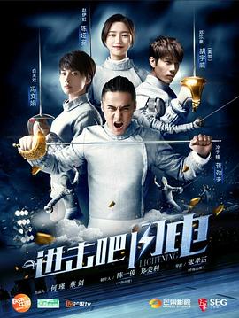 進擊吧，閃電 第24集