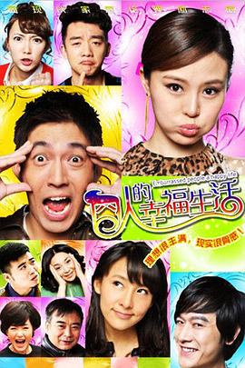 囧人的幸福生活 第27集