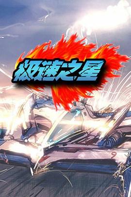 極速之星 第16集