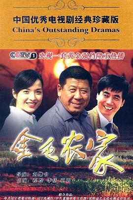 金色農(nóng)家 第19集