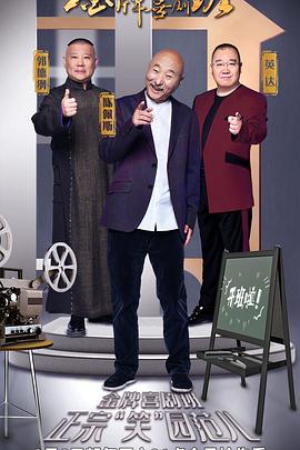 金牌喜劇班 20210327第8期