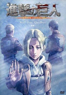 進(jìn)擊的巨人 LOST GIRLS 第01集