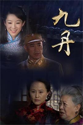 九丹 第05集