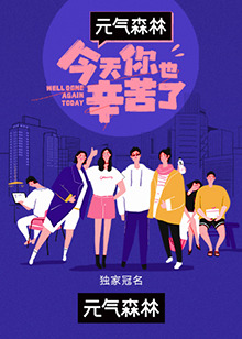 今天你也辛苦了 20220124期