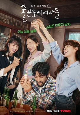 酒鬼都市女人們 第01集