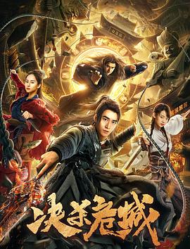 決殺危城(大結(jié)局)