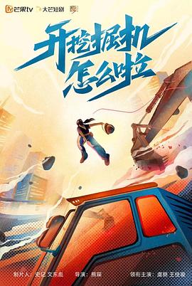 開挖掘機怎么啦 第03集