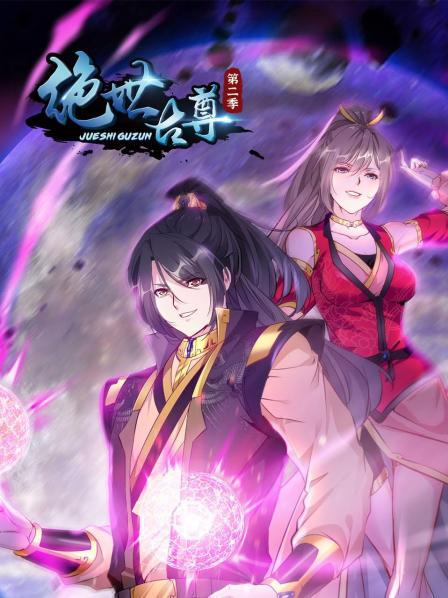 絕世古尊第二季 第56集