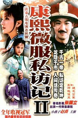 康熙微服私訪記2 第06集