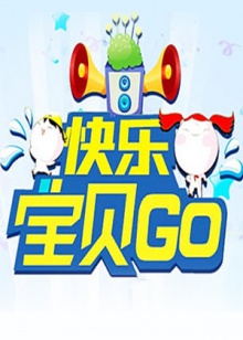 快樂寶貝GO2013 20130715期