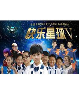 快樂星球第五部 第13集