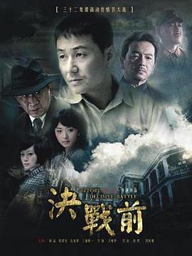 決戰(zhàn)前 第08集