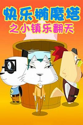 快樂橢魔塔 第22集