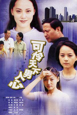 可憐天下男人心 第01集