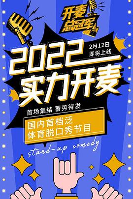 開麥總冠軍 第20221121期