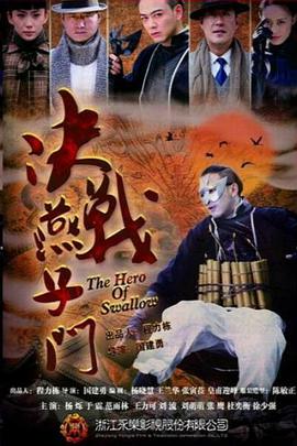 決戰(zhàn)燕子門 第02集
