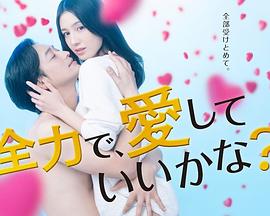 可以全力去愛(ài)嗎 第02集