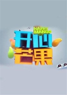 開心芒果2015 20151027期