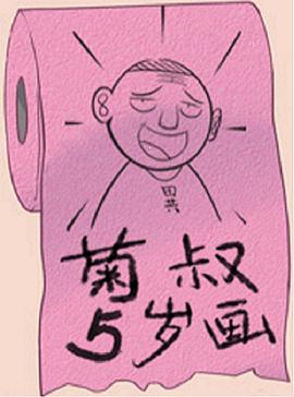 菊叔5歲畫 第42集