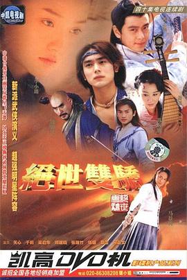 絕世雙驕 第02集