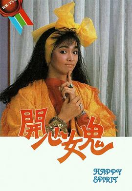 開心女鬼 第04集