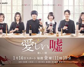 可愛的謊言～溫柔的黑暗～ 第04集