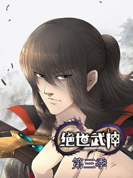 絕世武神第三季 第20集