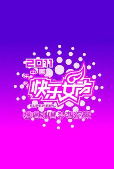 快樂女聲想唱就唱2011 第02集