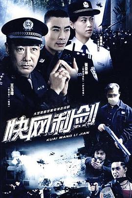快網(wǎng)利劍 第13集
