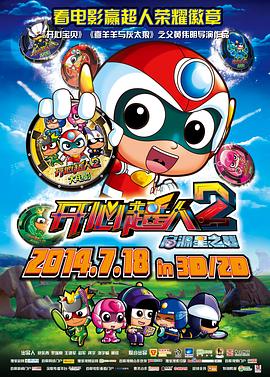 開心超人2：啟源星之戰(zhàn)(大結(jié)局)