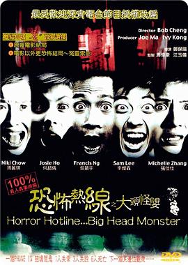 恐怖熱線之大頭怪嬰 HD粵語
