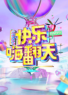 快樂(lè)嗨翻天 重慶站(大結(jié)局)