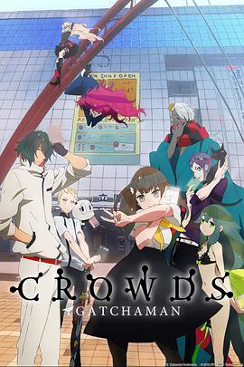 科學(xué)小飛俠Crowds 第08集