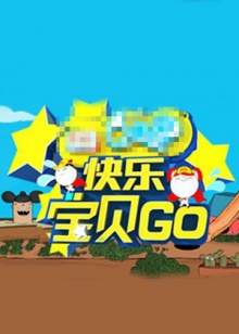 快樂(lè)寶貝GO密室闖關(guān)季 20130703期