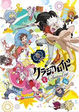克拉斯卡勞埃德 第14集