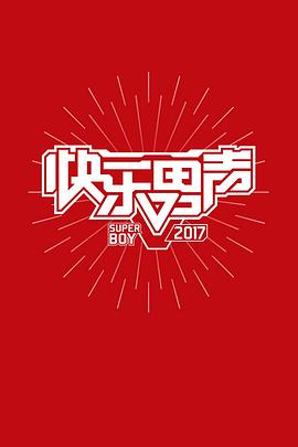 快樂男聲2017 20170608期