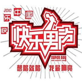 快樂男聲2010 全國(guó)十強(qiáng)誕生戰(zhàn)一