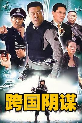 跨國陰謀 第20集(大結(jié)局)