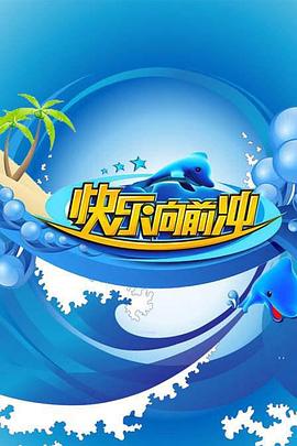 快樂向前沖2011 20110529期