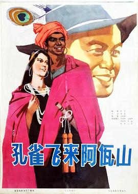 孔雀飛來(lái)阿佤山(全集)