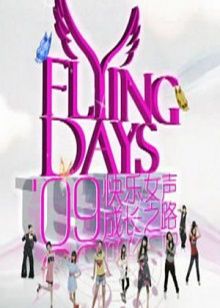 快女成長之路 第12集