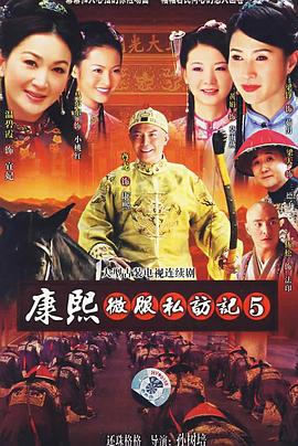 康熙微服私訪記5 第04集