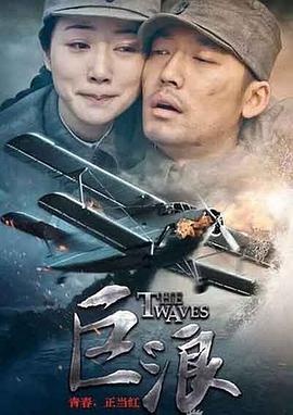 巨浪2015 第02集