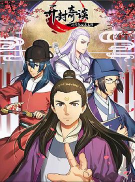 開封奇談——這個(gè)包公不太行 第05集